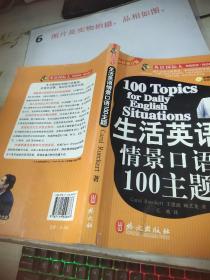 生活英语情景口语100主题