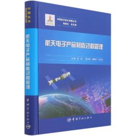 航天电子产品制造过程管理 中国航天技术进展丛书