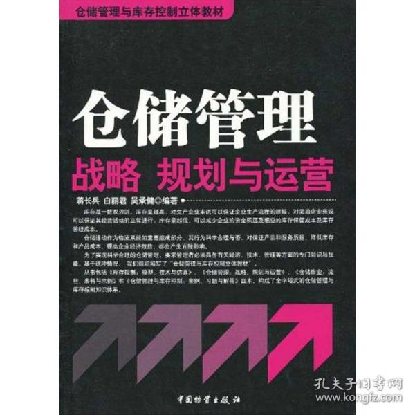 仓储管理与库存控制立体教材：仓储管理战略、规划与运营