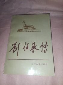 刘伯承传