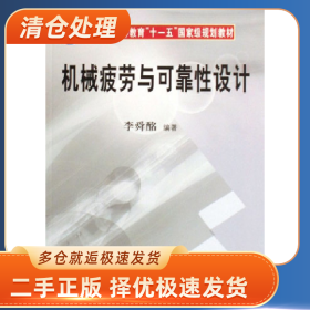 機械疲勞與可靠性設(shè)計9787030178312李舜酩簡b本
