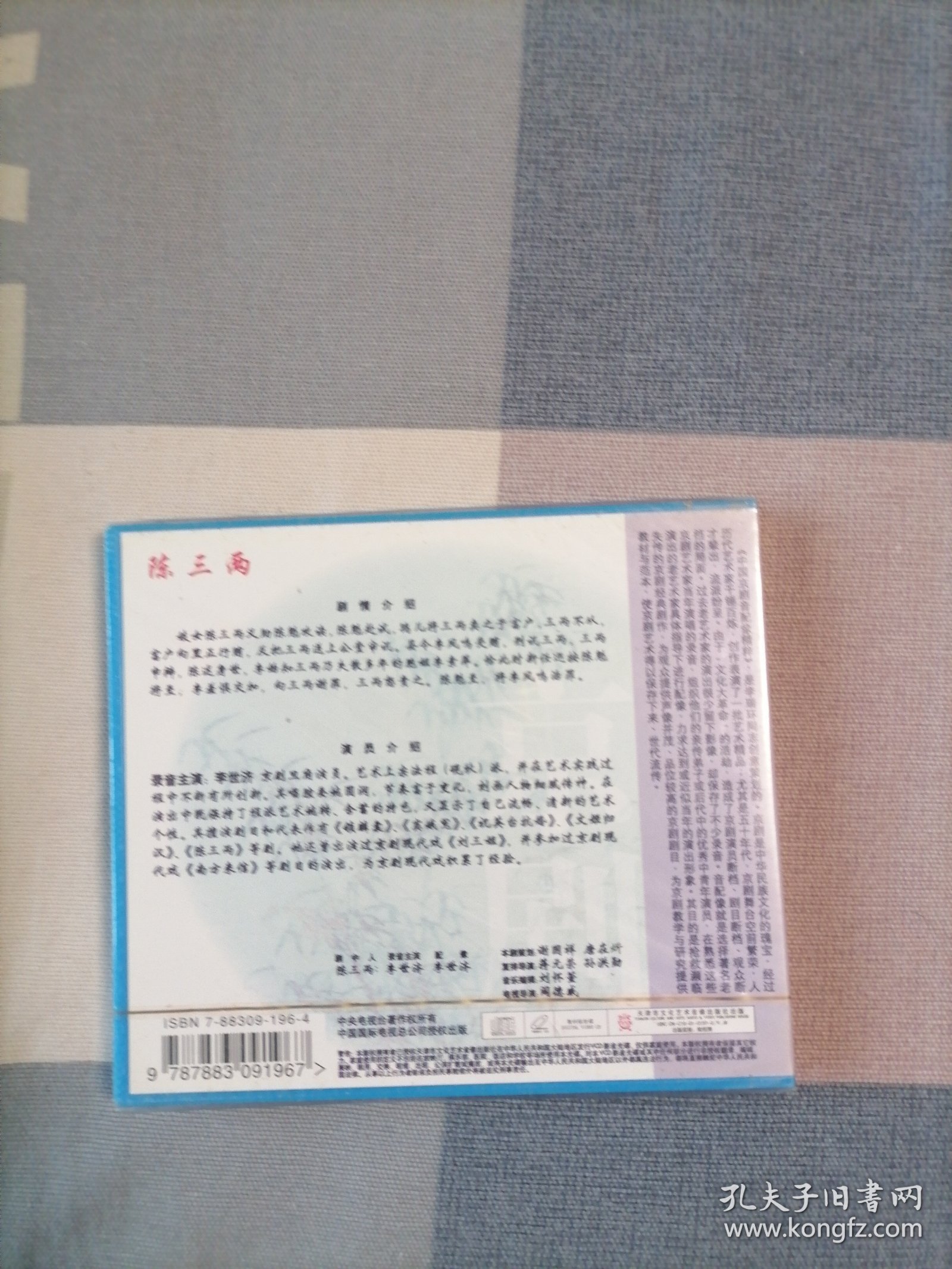 中国京剧音配像精粹VCD片：陈三两（二碟装）【录音主演：李世济，配像：李世济。全新正版未拆封】