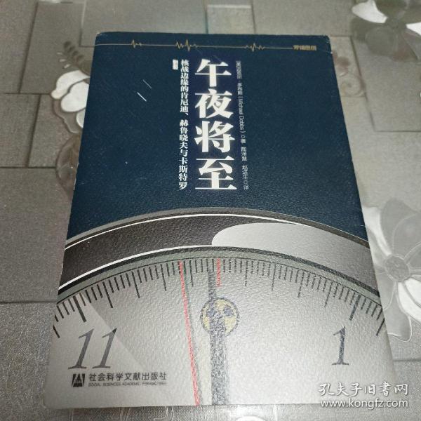 午夜将至：核战边缘的肯尼迪、赫鲁晓夫及卡斯特罗