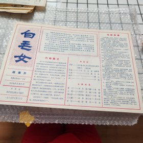 白毛女，电影介绍，农村电影宣传材料