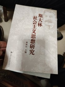 斯大林社会主义思想研究