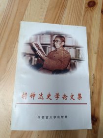 胡钟达史学论文集