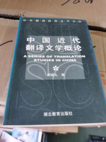 中国近代翻译文学概论