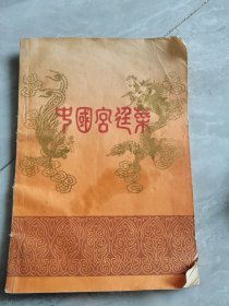 中国宫廷菜（清末御厨唐克明徒弟李鸿志，刘进林编）