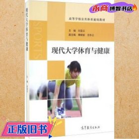 现代大学体育与健康/高等学校公共体育通用教材