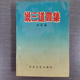說三道四集
