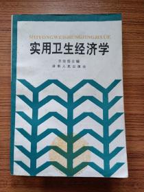實用衛(wèi)生經濟學