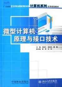 微型计算机原理与接口技术 9787503844263 刘彦文,张向东,谭峰 中国林业出版社