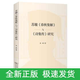 苏辙《春秋集解》与《诗集传》研究