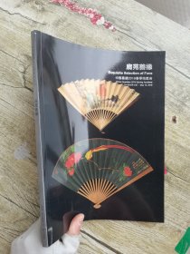 嘉德2016春季 扇苑善缘