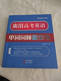 来川高考英语单词词频蓝宝书