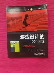 游戏设计的100个原理