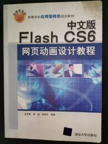 中文版Flash CS6网页动画设计教程/高等学校应用型特色规划教材