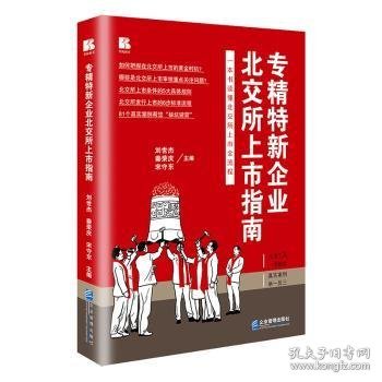 专精特新企业北交所上市指南 9787516426746 刘世杰，秦荣庆，宋守东主编 企业管理出版社