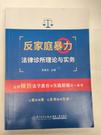 反家庭暴力法律诊所理论与实务