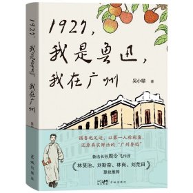 1927，我是鲁迅，我在广州 吴小攀著  花城出版社