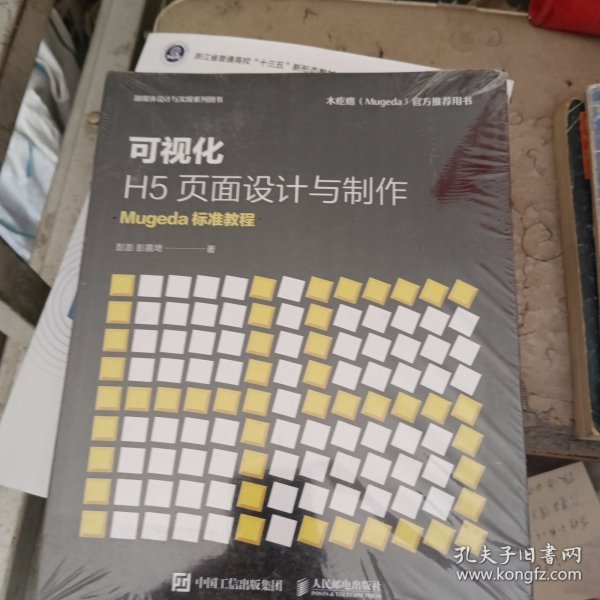 可视化H5页面设计与制作Mugeda标准教程