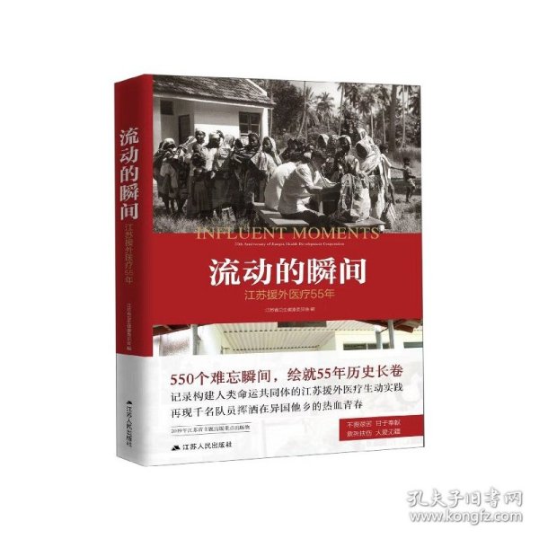 流动的瞬间：江苏援外医疗55年（建国70周年主题读物）