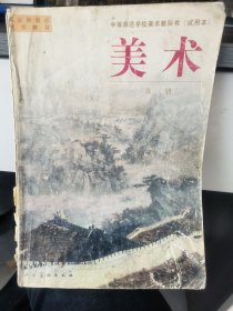 国家教育部规划教材·中等师范美术教科书：美术（第3册）（试用本）