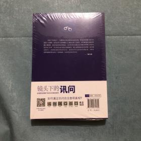 镜头下的讯问：全程录音录像下的讯问方略与技巧（全新未拆封）