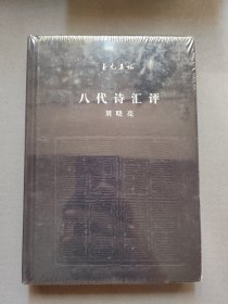 至元集林：八代诗汇评