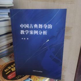 中国古典舞身韵教学案例分析