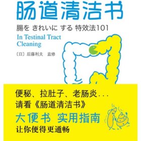 【正版】肠道清洁书（《大便书》实用指南）9787544244404