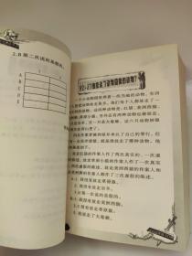 逻辑思维能力自测  纸张有点发黄 库存尾货 九成新左右   在本书里一共有九种不同的类型的逻辑迹，分在九个部分里。你会发现同一部分里的谜也有难有易，通常总是容易的在前面，渐渐地越来越难。解开这些谜，要采用循序渐进的方法，边试验边前进 换一种方法就能找到正确答案。要努力寻找矛盾的地方。排除了错误的假设，留下的就是正确的答案了。如果你觉得自己找到了答案，或者已经尽了最大的努力 ，才可以去查书后的谜底