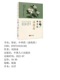 【正版新书】你好，中草药（清热药）9787510181382