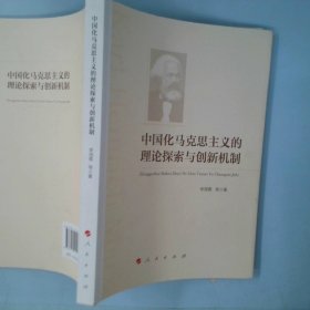 中国化马克思主义的理论探索与创新机制