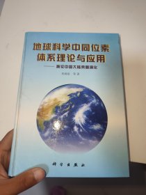 地球科学中同位素体系理论与应用:兼论中国大陆壳幔演化（签赠本）