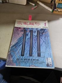 家电维修（1996年1期