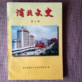浦北文史 第七辑