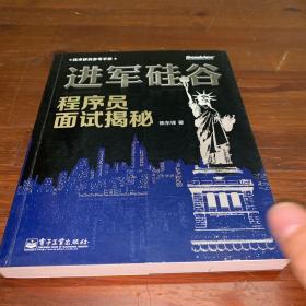 进军硅谷：程序员面试揭秘