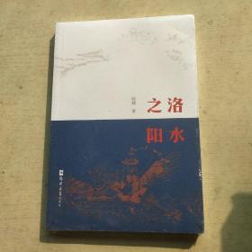 洛水之阳（未开封）