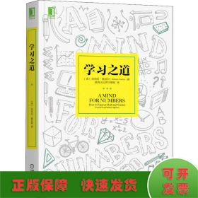 学习之道：高居美国亚网学习图书榜首长达一年，最受欢迎学习课 learning how to learn主讲，《精进》作者采铜亲笔作序推荐，MIT、普渡大学、清华大学等中外数百所名校教授亲证有效