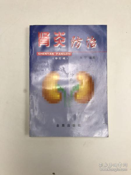 肾炎防治  修订版