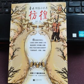 鲁迅短篇小说集：彷徨