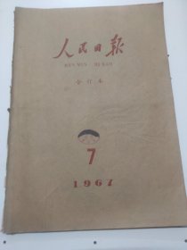 人民日报1967年7月