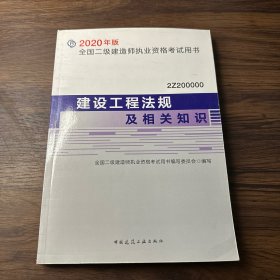 建设工程法规及相关知识（2Z200000）/2020年版全国二级建造师执业资格考试用书