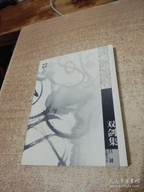 吕剑 签名 钤印《双剑集》（本书摊另有 吕剑 的 签名本《喜歌与酒歌》。 吕剑著有《诗与斗争》《十月北京城》《吕剑诗钞》《吕剑诗存》《一剑集》等书）签名书 签名本 签赠 签