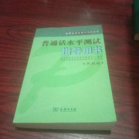 普通话水平测试指导用书(河北版)