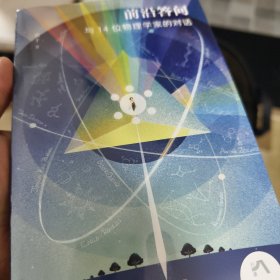前沿答问 与14位物理学家的对话