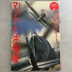 历史群像 太平洋战史系列 8：马里亚纳海战 ｢日本原版｣