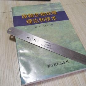 废物生物处理理论和技术  实物拍图供参考