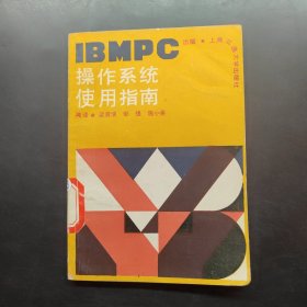 IBMPC操作系統(tǒng)使用指南